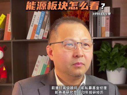 国际油价再度大涨,能源板块怎么看? #石油 #原油 #布伦特原油 #国际油价 #油价最新消息 @DOU+小助手 @抖音创作小助手