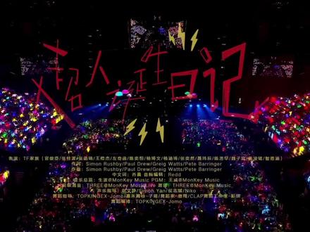 25新年音乐会热爱《超人诞生日记》#TF家族 #新年音乐会热爱