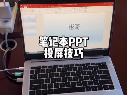 笔记本PPT投屏技巧 #投屏