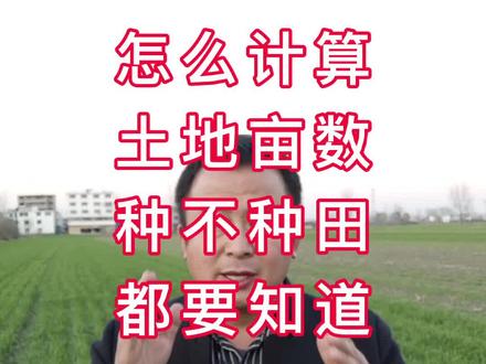 学会计算土地亩数,种地不吃亏#农业 #土地流转
