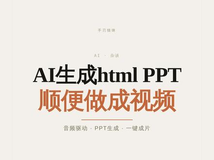 如何用AI生成与语音逐句对应的html版PPT、一键转成视频 #AI #PPT #html #deepseek #claudecode
本期实现用到的工具是Claude code+deepseek的组合,html转视频工具是hyperframes。本期ppt的风格来自:htlm-ppt-skill by lewislulu,动效节奏有参考guizang-ppt-skill,都是github上开源的,直接告诉你的ai它们的名字或者地址就可以使用了。
实这个流程中还有更多的想象空间:可以不可接image2的生图API在他认为必要的地方生图?可不可以给大模型权限让他在他认为必要的地方去搜索信源然后贴图、丰富内容……