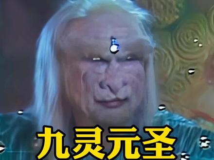 久修得道的九灵元圣为什么会被狮奴暴打?#老罗说西游#解说西游记 #九灵元圣 #黄狮精