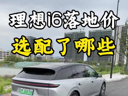 分享下我这台理想i6的选配和落地价格,大家也可以做个参考#理想i6 #理想i8 #理想汽车 #理想的想