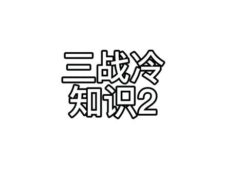 这些三战冷知识你知道多少#三国志战略版 #三国志战略版攻略