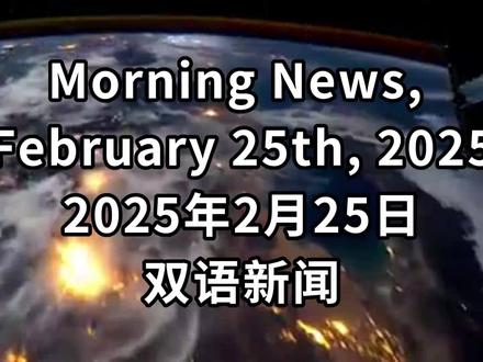 每日新闻 🎥 放送 🎊 维克多英语,为中国人学习英语提供帮助。
《每日新闻》是专为初高中学生制作的视频
除了通过它了解世界新闻外还可以提升语感
并且帮助老师解决听力难题
首先,视频会播放四遍新闻报道:
👂第一遍盲听;
📜第二遍英文字幕,其中会挖空处理,让学生去听词;
👀第三遍中英对照;
👂第四遍再次盲听,听力巩固内容。
这样的精听训练在教室早读四五分钟即可完成
都在维克多的维词教学系统可以做到
包括很多老师的最爱:晨读领读单词、单词PK赛等等
我们的维词教学系统上都有哦~
📢从今天开始《每日新闻》不会每天更新啦
📍但是还会不定期不定时更新啦💫
如果大家想看的每天的新闻可以在“维词”上看,每天零点更新。
#维克多英语 #双语新闻 #英语学习 #维克多原创视频