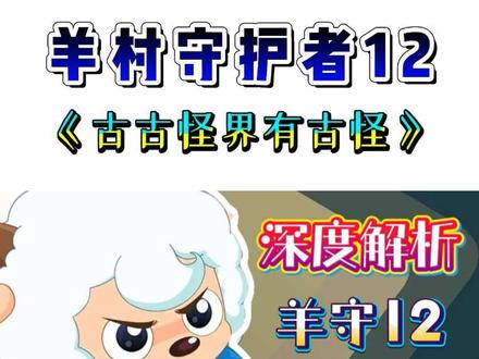 深度挖掘羊守12“毅羊羊”的可疑身份,黑大帅竟是关键线索!#喜羊羊与灰太狼 #羊村守护者12 #古古怪界有古怪 #预告 #童年动画