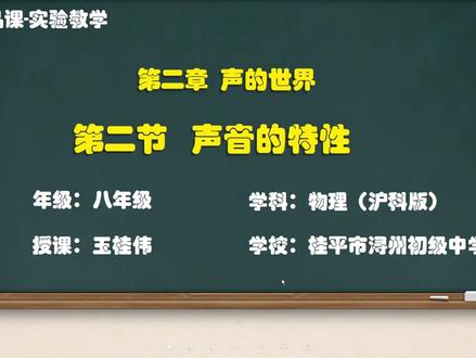 沪科版物理八年级实验精品课 声音的特性