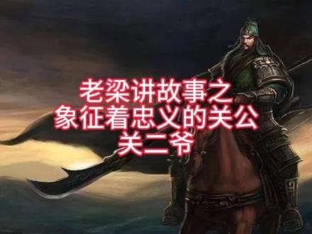 象征着忠义的关公关二爷#关羽#武圣人#忠义#三国演义