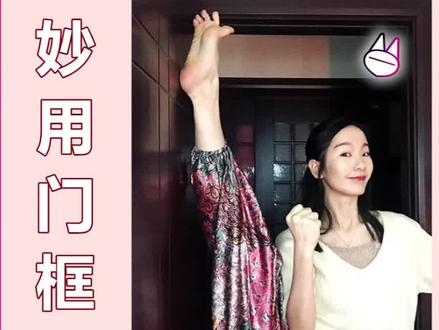 妙用门框,拉伸软开度! #舞蹈 #舞蹈生 #拉伸 #塑形 #舞蹈风暴