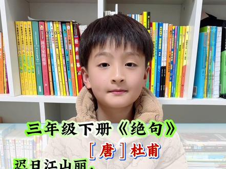 三年级下册古诗三首《绝句》诗文意思讲解和主要内容概括#知识分享