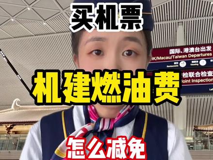 为什么要交机建燃油费?#机建燃油费调整 #飞机