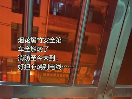 寂静的夜被不停歇的喇叭声音吵醒了,火光照进房间,走近窗台才发现外面一辆车都烧到只看到框架了~过年燃放烟花一定要小心哦……#车烧起来了 #火警 #车燃烧 #烟花爆竹 #着火