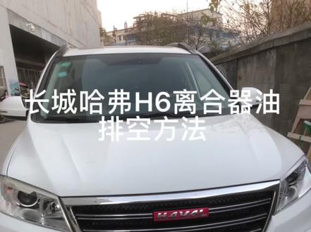 分享长城哈弗H6离合器油排空方法#点赞➕收藏正能量#dou➕热门