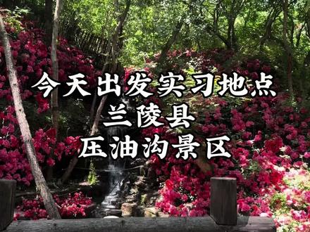 今天出发实习地点 兰陵县压油沟景区 #dou上热门 #压油沟演艺#我就是主角#压油沟风景区