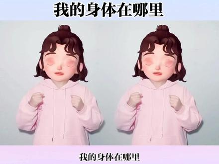 我的身体在哪里~#幼儿手指律动 #我要上热门🔥 @抖音小助手 @DOU+小助手