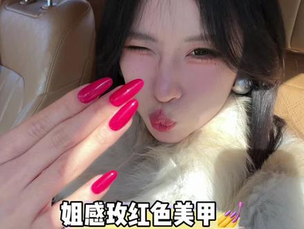 玫红色的指甲💅女人中的女人!!#新年美甲