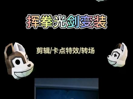 (剪辑卡点/转场)挥拳光剑变装教程。我的狗头都杀红眼了,最后的pose有点眼熟#轻而易剪 #剪辑教程 #挥拳光剑变装 @DOU+小助手 @剪映