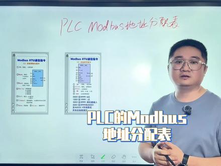 PLC Modbus通讯地址列表!记得收藏!#plc #变频器 #通讯 #自动化 #电气