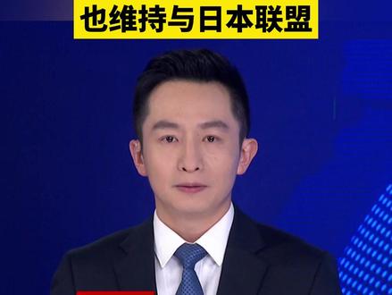 鲁比奥:有信心与中国合作,也维持与日本联盟