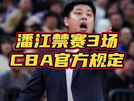 #CBA 公司关于对#山西男篮 主教练#潘江 处罚:停赛三场,罚款六万元。