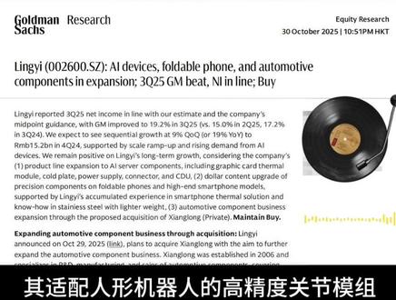 优质成长公司系列第八期(续):领益Z造,高盛近期发布研报解读 #财经 #AI #领益智造 #机器人 #抖音二创激励计划