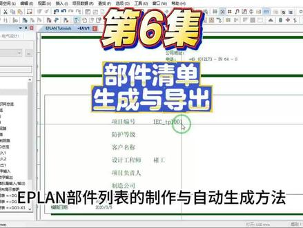 第三季 第6集EPLAN部件生成与导出技巧。 #EPLAN #零基础学电工 #电工 #装配电工