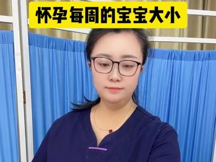 怀孕1-40周宝宝大小变化,直观感受宝宝长大的过程!#胎宝宝 #胎儿 #怀孕 #胎儿发育 #十月怀胎