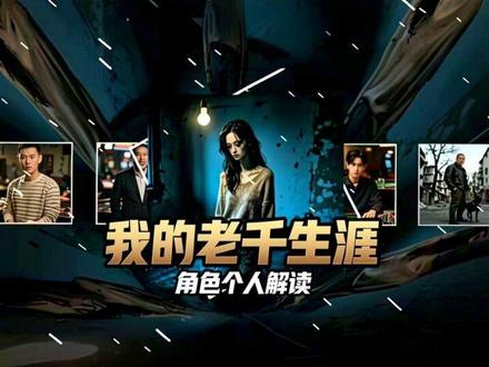 内容为小说《的老千生涯》角色个人解读,原作:黑色枷锁#我的老千生涯黑色的枷锁 #我的老千生涯 #老千生涯日记 #我的老千生涯熊三明 #我的老千生涯二叔 @黑色枷锁