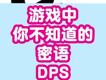每天20秒,带你读懂所有游戏密语!快来一起做大神!#玩游戏他是认真的 #游戏 #dps