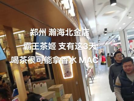 郑州人为什么 都爱和霸王茶?#奶茶 #郑州 #爱马仕 #霸王茶姬 #MAC