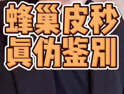 有可能花蜂巢皮秒的钱做成了超皮秒~蜂巢真伪鉴别拉到视频最后~#蜂巢皮秒 #干货分享 #抗衰老 #你的坚持终将美好 #鉴别 @抖音小助手