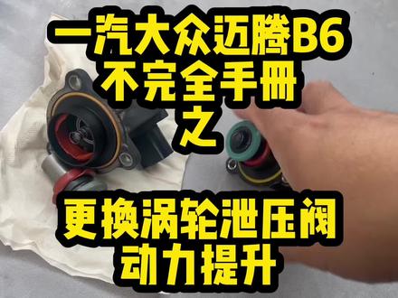 P0299涡轮压力不足问题解决了,下一步要崩一下零百了,更换N249电磁阀之后。车有推背感了,没有泄气声音了。不过用电脑看压力还是1700左右#迈腾b6不完全手册 #p0299 #n249 #零百加速