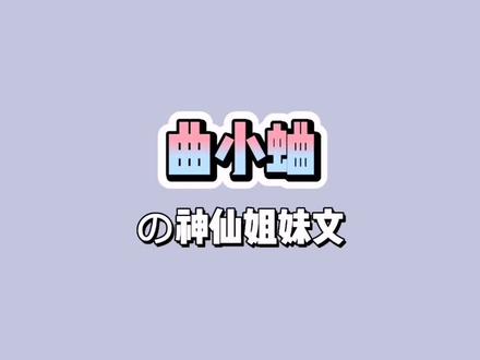 曲小蛐の的神仙姐妹文#吻痣 #他最野了 #他那么狂 #别哭 #渡我 #小说 #二木飞