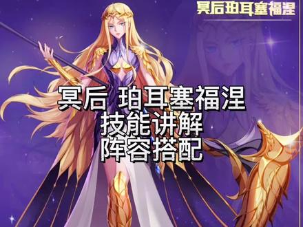 冥后珀耳塞福涅攻略来了#游戏日常 #圣斗士 #手游推荐 #圣斗士星矢 #圣斗士星矢冥王神话 #一起打游戏 #手游 #原创 @DOU+上热门