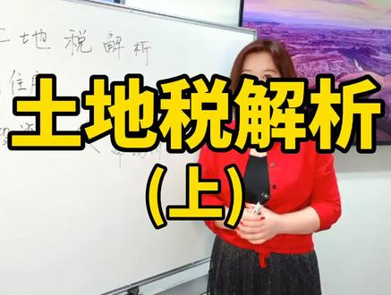 购房必备小锦囊--土地税解析(上)#涨知识 #专业#房 #留学 #投资