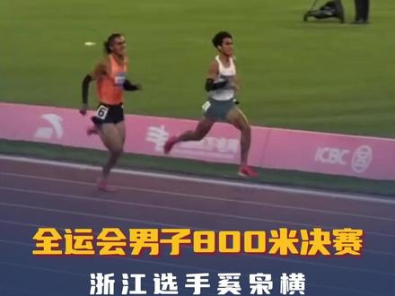 绝地反击!全运会男子800米决赛,#浙江选手奚枭横最后100米极限反超夺冠!来源:美丽浙江 (许昭琳)