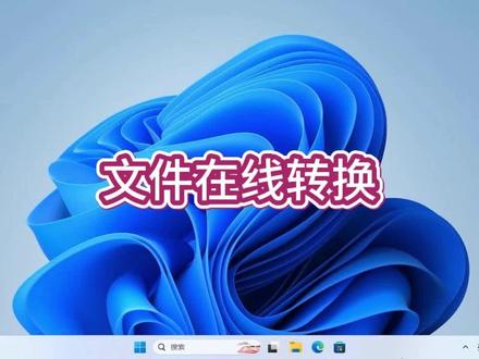 文件在线转换,一个网站搞定所有格式转换#电脑技巧分享 #电脑 #电脑知识 #操作系统 #小技巧