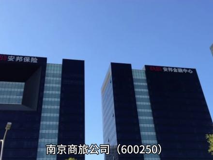 南京商旅600250