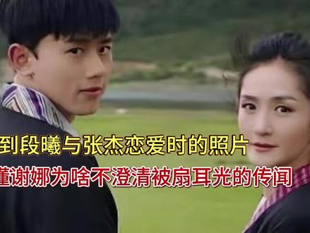 看到段曦与张杰恋爱时的照片,才懂谢娜为啥不澄清被扇耳光的传闻 看到段曦与张杰恋爱时的照片,才懂谢娜为啥不澄清被扇耳光的传闻
