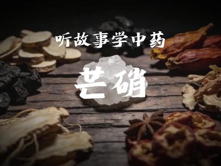 听一段老故事,识一味好药材。中医里的小智慧,藏在寻常草木间。#中草药#古人智慧#科普中草药#芒硝 #知识前沿派对