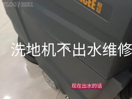 洗地机不出水,维修方法,可以点赞 收藏 #六一就是要快乐呀