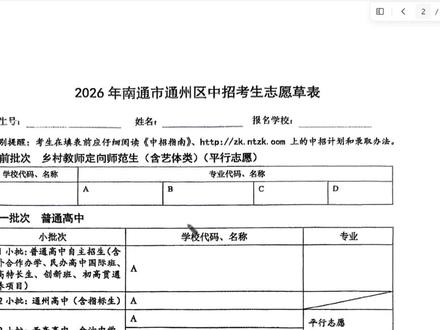 2026年南通中考志愿填报指南(提前批+第一批) 以通州区为例,其他地区基本原理一致 #南通 #中考 #志愿 #填报 #通州