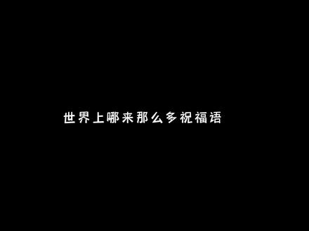 “谢谢你的生日祝福,就好像你们真实的生活在我的世界一样”#光与夜之恋