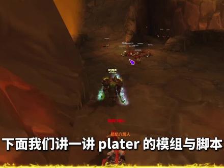 Plater 姓名板插件教学 - 3 模组与脚本
#魔兽世界怀旧服 #魔兽世界 #插件