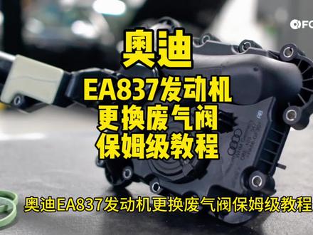 奥迪!保时捷EA837 3.0机械增压发动机更换废气阀保姆级教程!#修车 #汽修 #撸车日常 #一定要看到最后