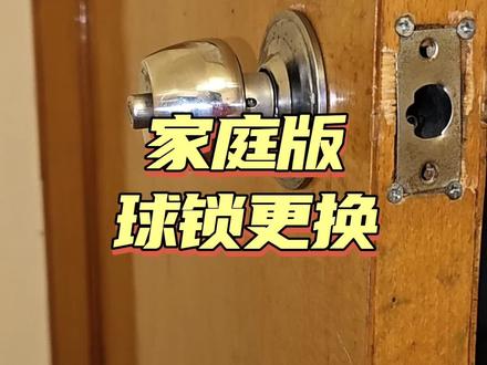 新手小白拆装球锁教程
#球锁 #球锁安装教程 #球锁拆卸