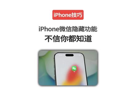 如果你用的iPhone ,那这三个微信隐藏功能一定要知道。#iphone小技巧 #数码科技 #苹果手机 #微信