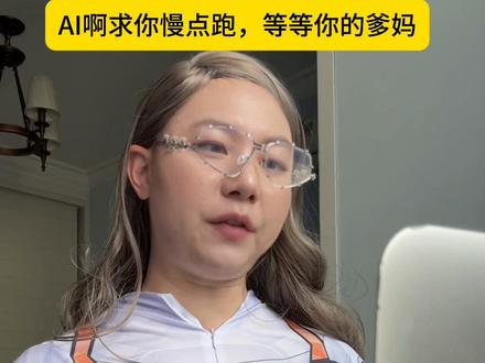 ai啊求你慢点跑,爹妈快跟不上你了 我养你大,你嫌我老
#ai #原生家庭 #打工人的精神状态 #母爱 #打工人的心酸 @DOU+小助手 (灵感缪斯@@小于于于 )