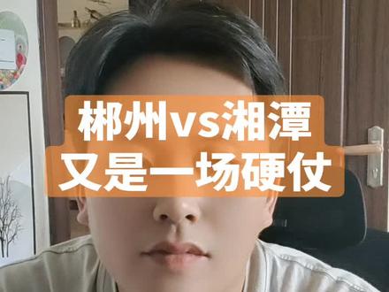 #湘BA #郴州 #湘潭 汪志鹏不上湘潭的实力也在郴州之上,希望郴州能够限制住对方的三分,自己把命中率提起来,有的一打,株洲大概率能够赢下怀化。