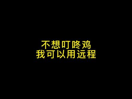 大家知道叮咚鸡这个梗吗?#精秒科技 @DOU+小助手